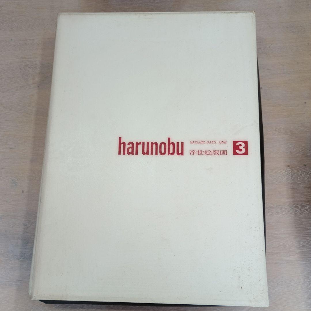 harunobu 3 木版画集 harunobu 3 木版画集（メーカー公式ショップ】 歌川広重「東海道
