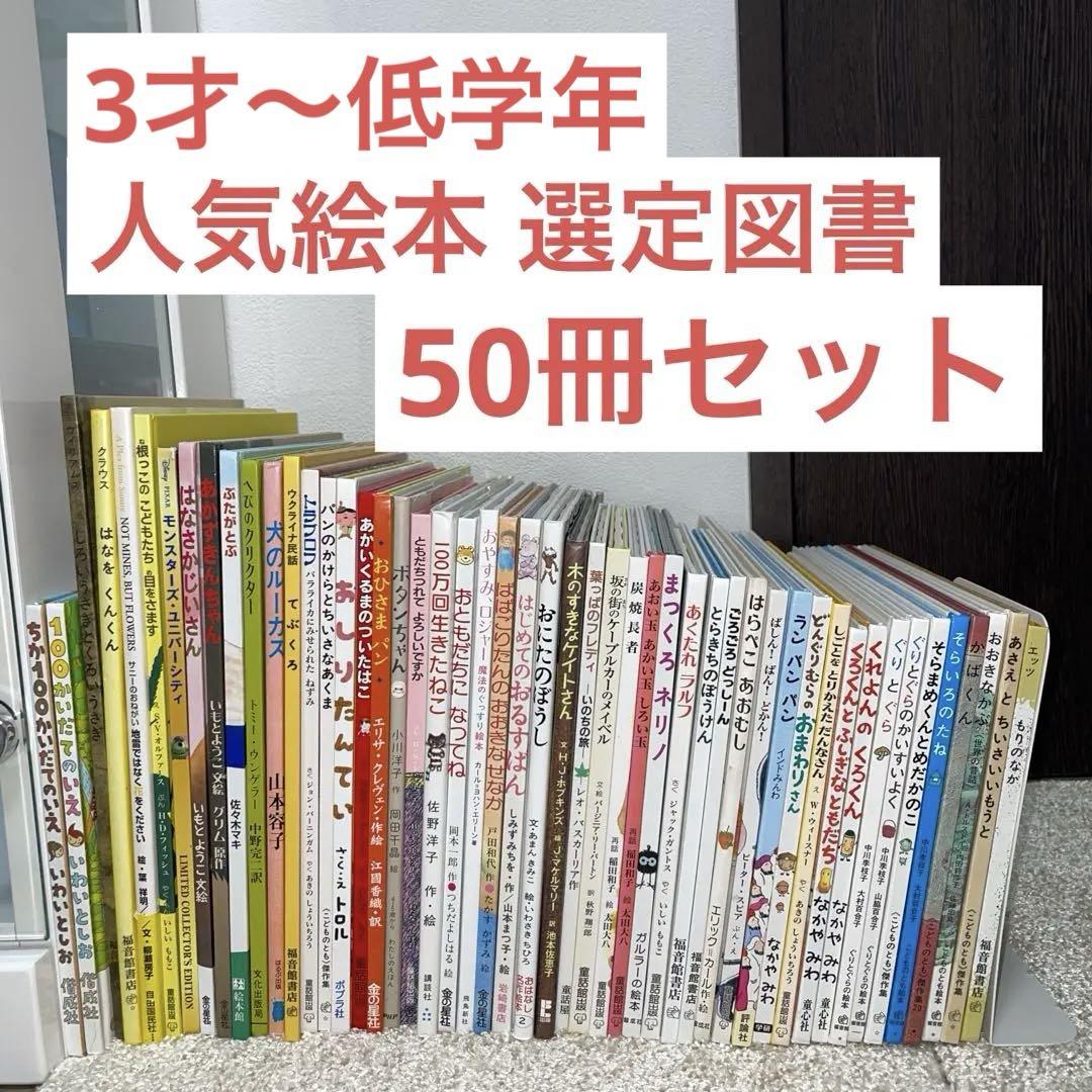 人気絵本】 3才~選定図書 絵本50冊 セット まとめ売り（3歳～低