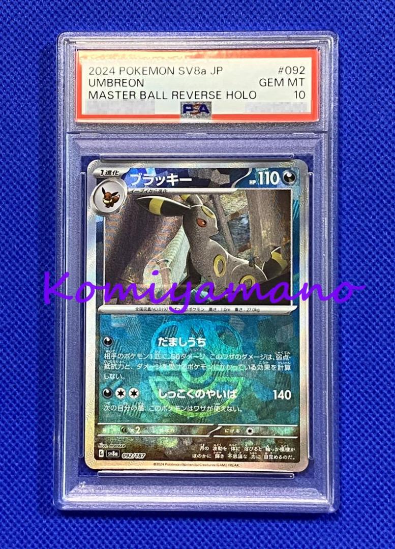 PSA10 ブラッキー マスターボールミラー SV8a 092/187（PSA10