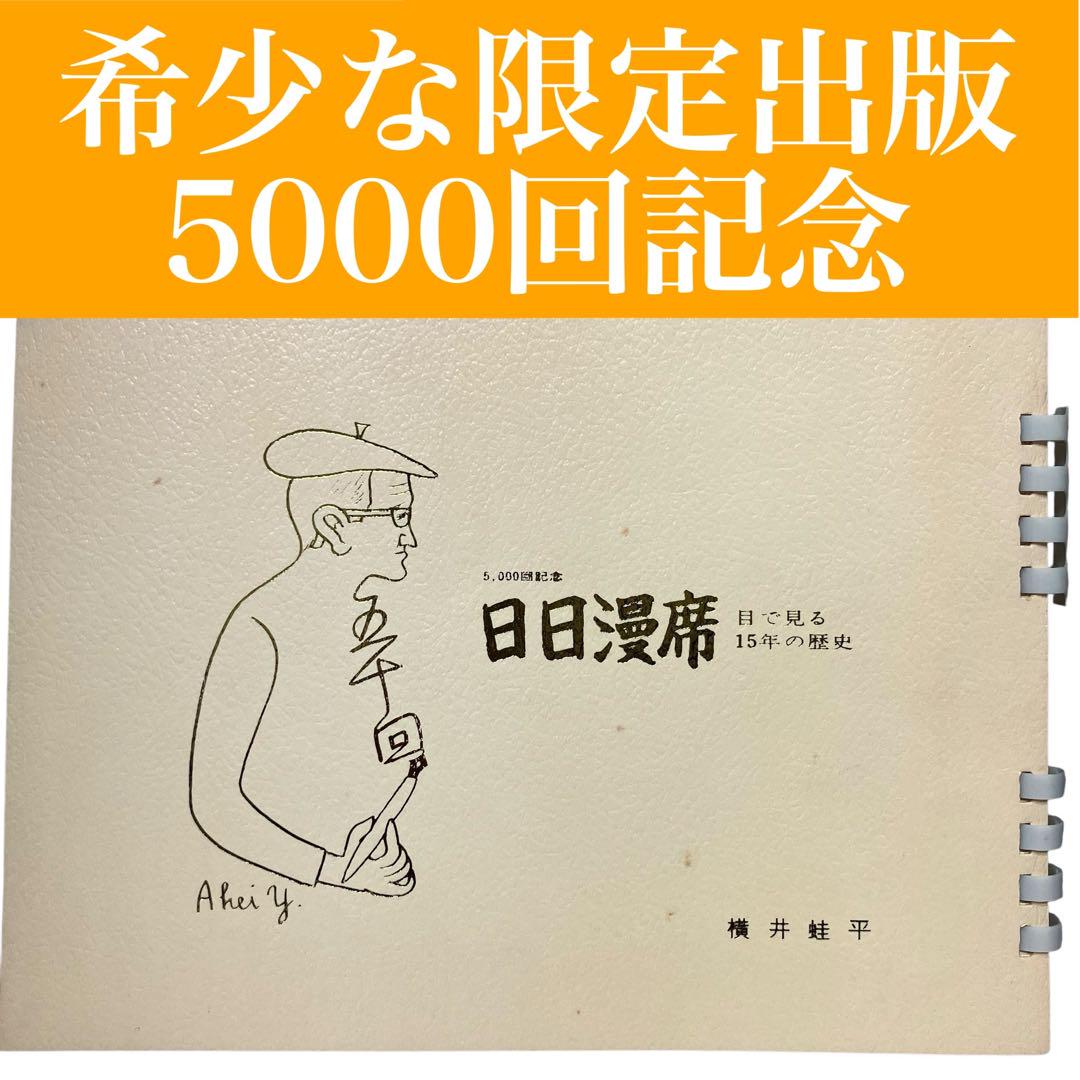 【昭和 レトロ】日日漫席 5000回記念 眼で見る15年の歴史 限定版 横井蛙平 昭和 レトロ】日日漫席 5000回記念 眼で見る15年の歴史 限定版