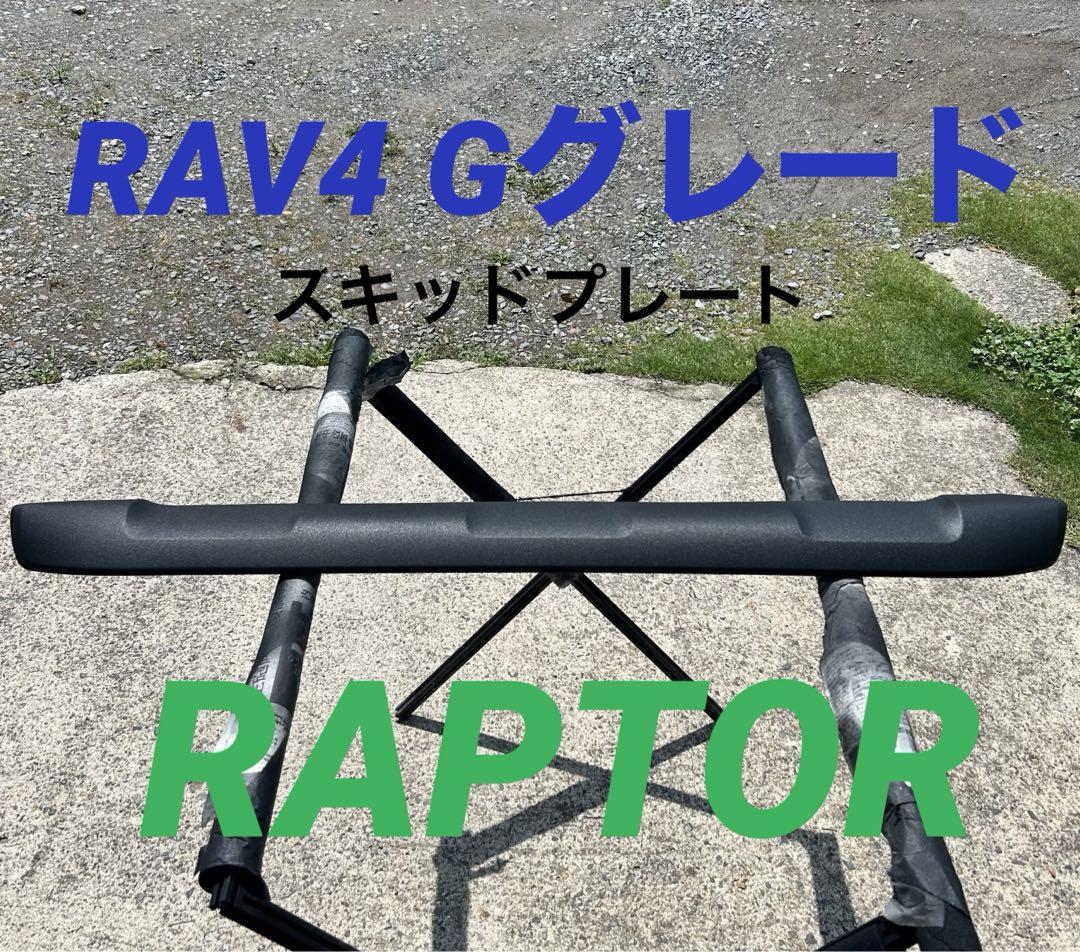 RAV4 フロントリア スキッドプレート ラプターライナー （TOYOTA