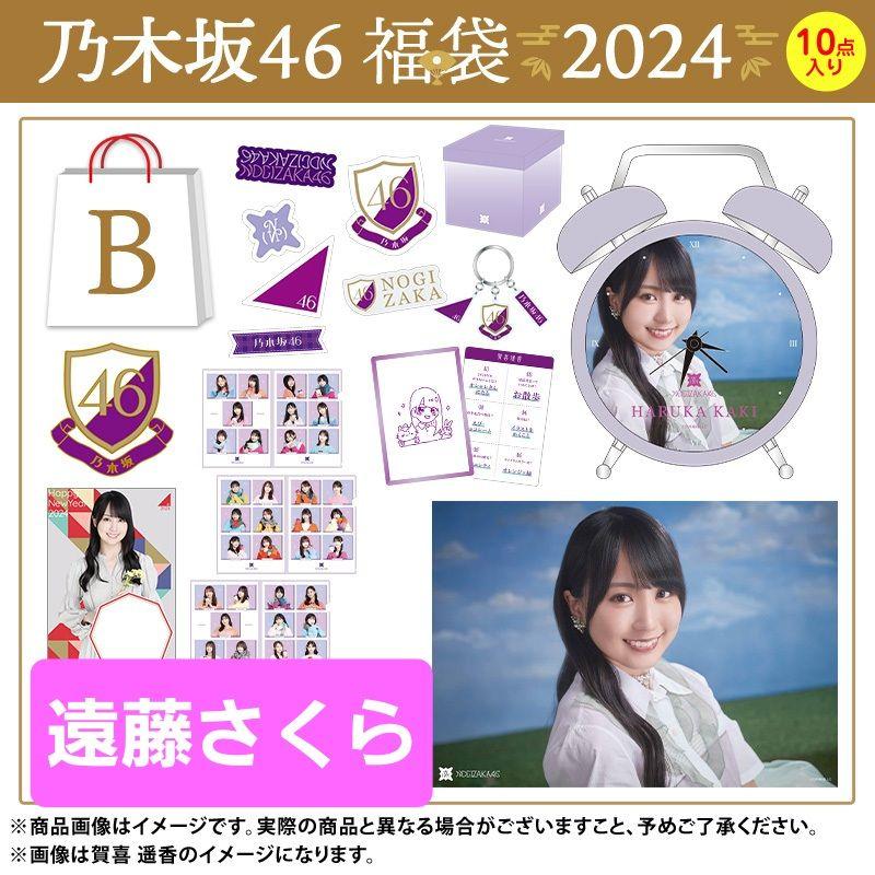 乃木坂 遠藤さくら 2024年 福袋B luckybag（偉大な Amazon.co.jp