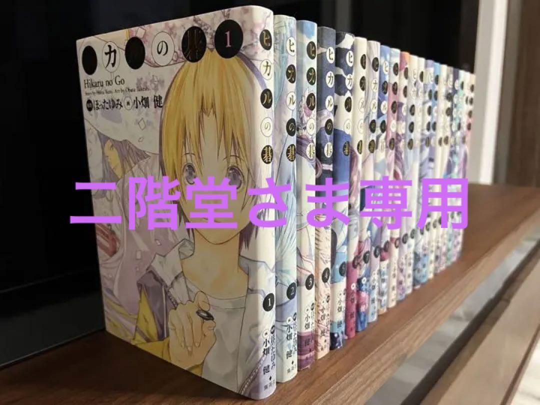 ヒカルの碁　完全版　全巻セット1巻〜20巻 ヒカルの碁 完全版 コミック 1-20巻セット (愛蔵版コミックス