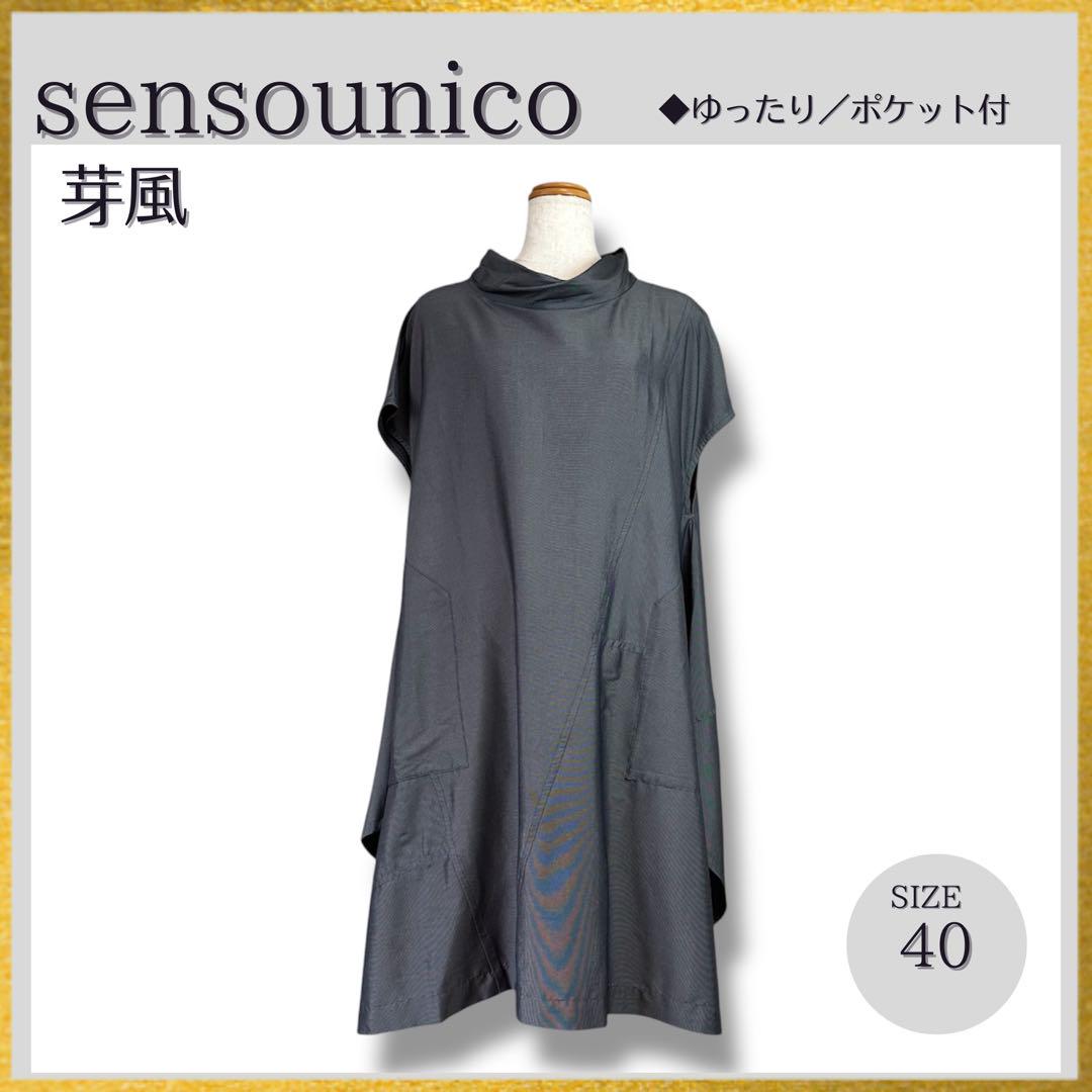 極美品 センソユニコ m-mefu 芽風 フレアワンピース グレー40