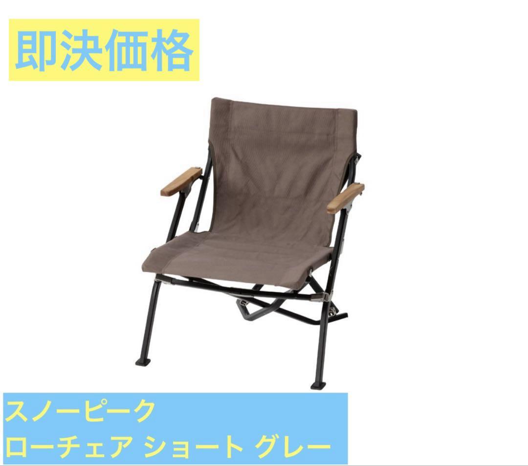 スノーピーク ローチェア ショート グレー（snow peak