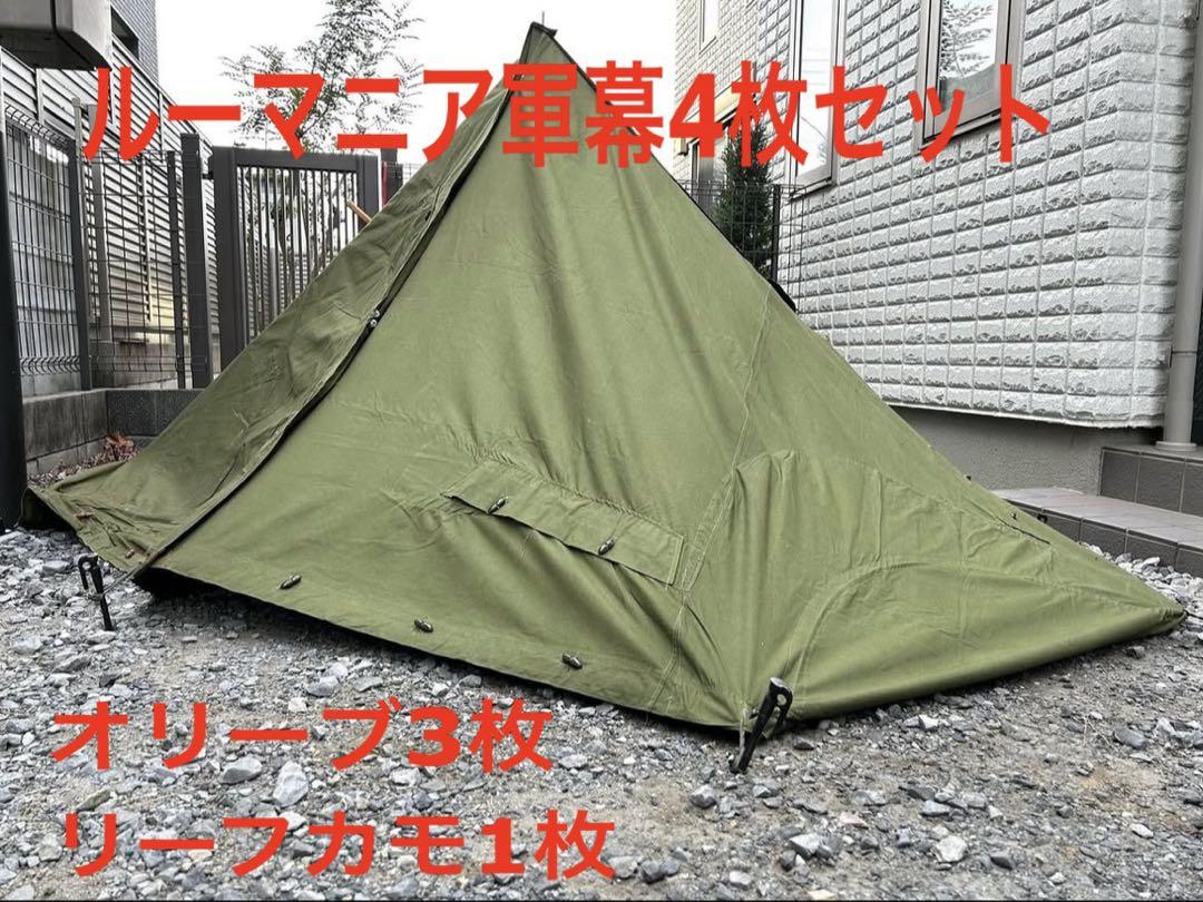 最終値下げ　ルーマニア軍幕　4枚セット　アメーバ迷彩　美品 最終値下げ ルーマニア軍幕 4枚セット アメーバ迷彩 美品 - メルカリ