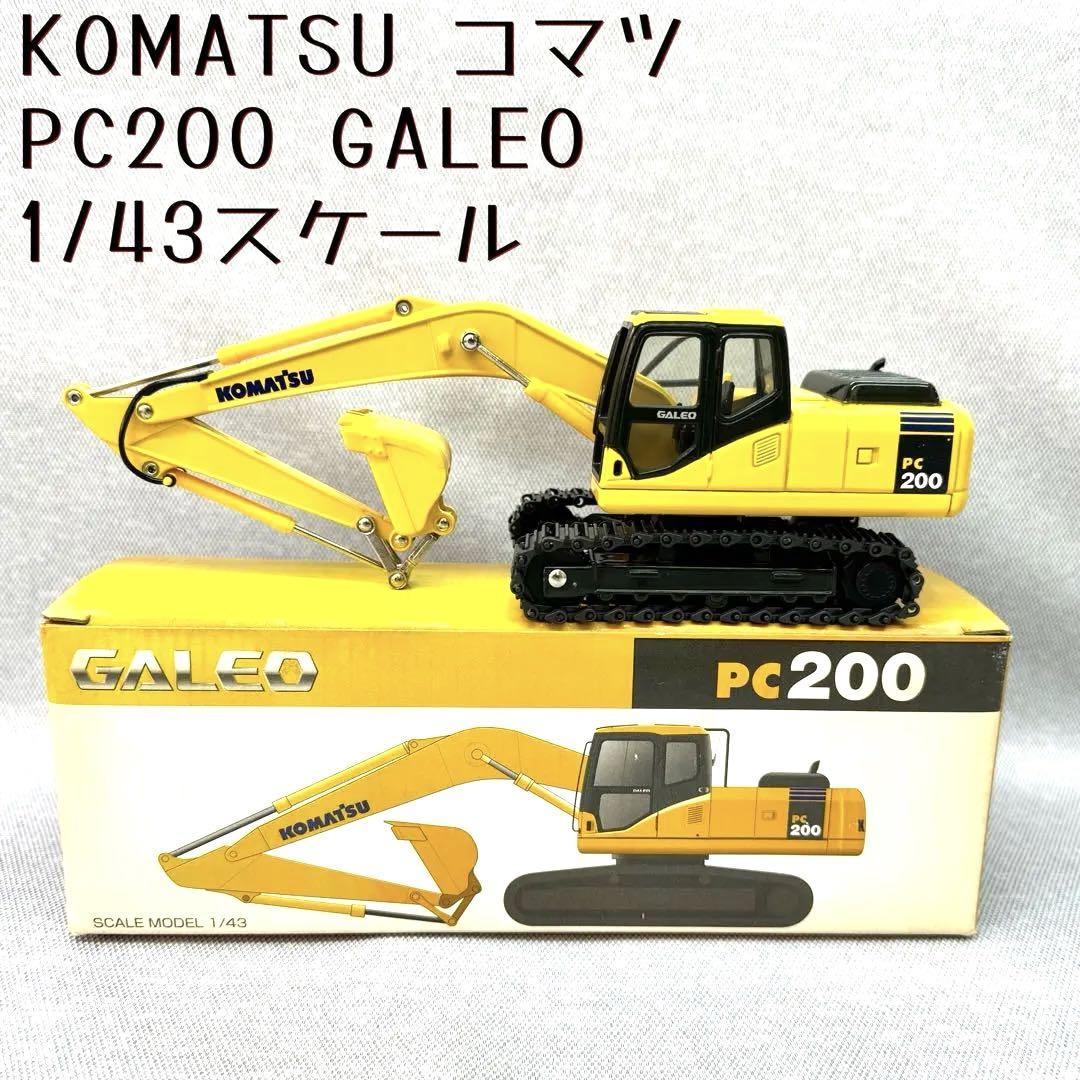 KOMATSU コマツ PC200 GALEO 1/43スケール Tomica 1/43 Scale Diecast - PC200 Galeo Komatsu PC200