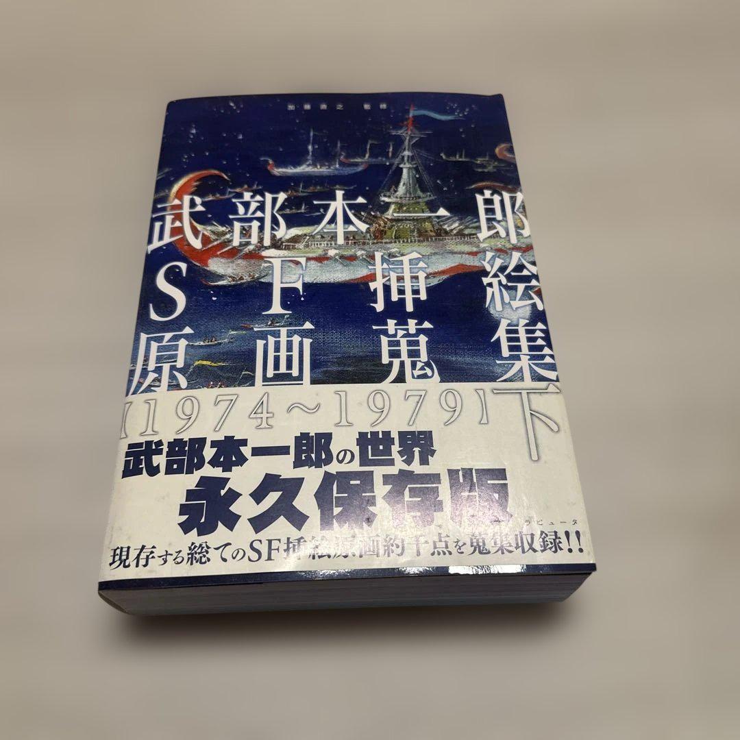 武部本一郎SF挿絵原画蒐集 上 ・下　全2巻 武部本一郎SF挿絵原画蒐集 下(1974-1979)（武部本一郎『画集I