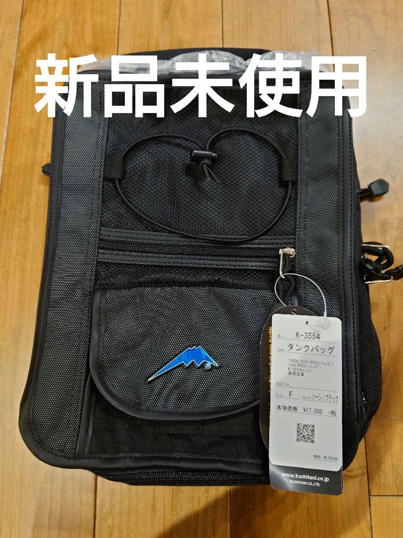 クシタニ　タンクバッグ　Ｋ-3605 KUSHITANI K-3605 タンクバッグ バイク用品｜KUSHITANI JAPAN