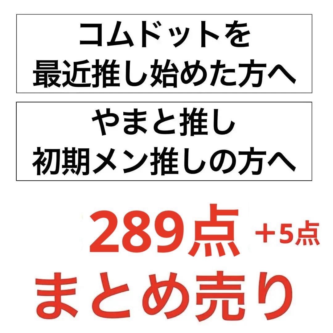 コムドットまとめ売り コムドットステッカー コムドットグッズ コムドットまとめ売り