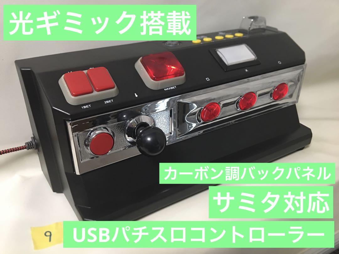 HORI パチスロコントローラー PRO 改 サミタ対応 光ギミック⑩ HORI パチスロコントローラー PRO 改 サミタ対応 光ギミック⑨