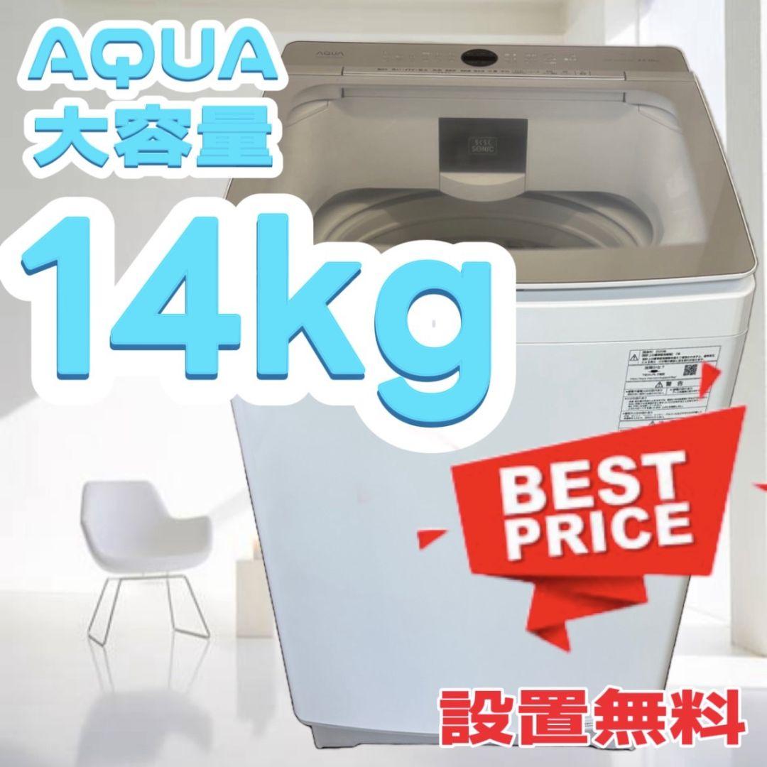 607　洗濯機　14キロ　大型　アクア　Prette　設置無料　綺麗　安い 607 洗濯機 14キロ 大型 アクア Prette 設置無料 綺麗 安い