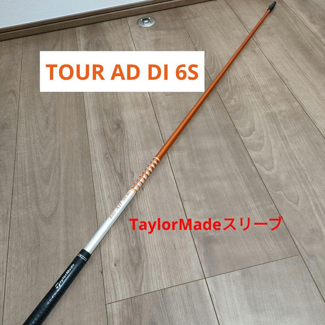 TaylorMade - テーラーメイドスリーブ ツアーAD DI-6S DI6S ブラック DS-011 テーラーメイドスリーブ ツアーAD DI-6S DI6S ブラック DS-011