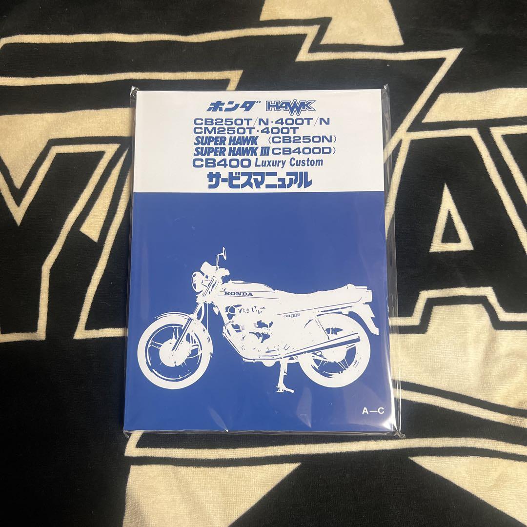 CB250T CB400T ホークシリーズ サービスマニュアル（一番人気物