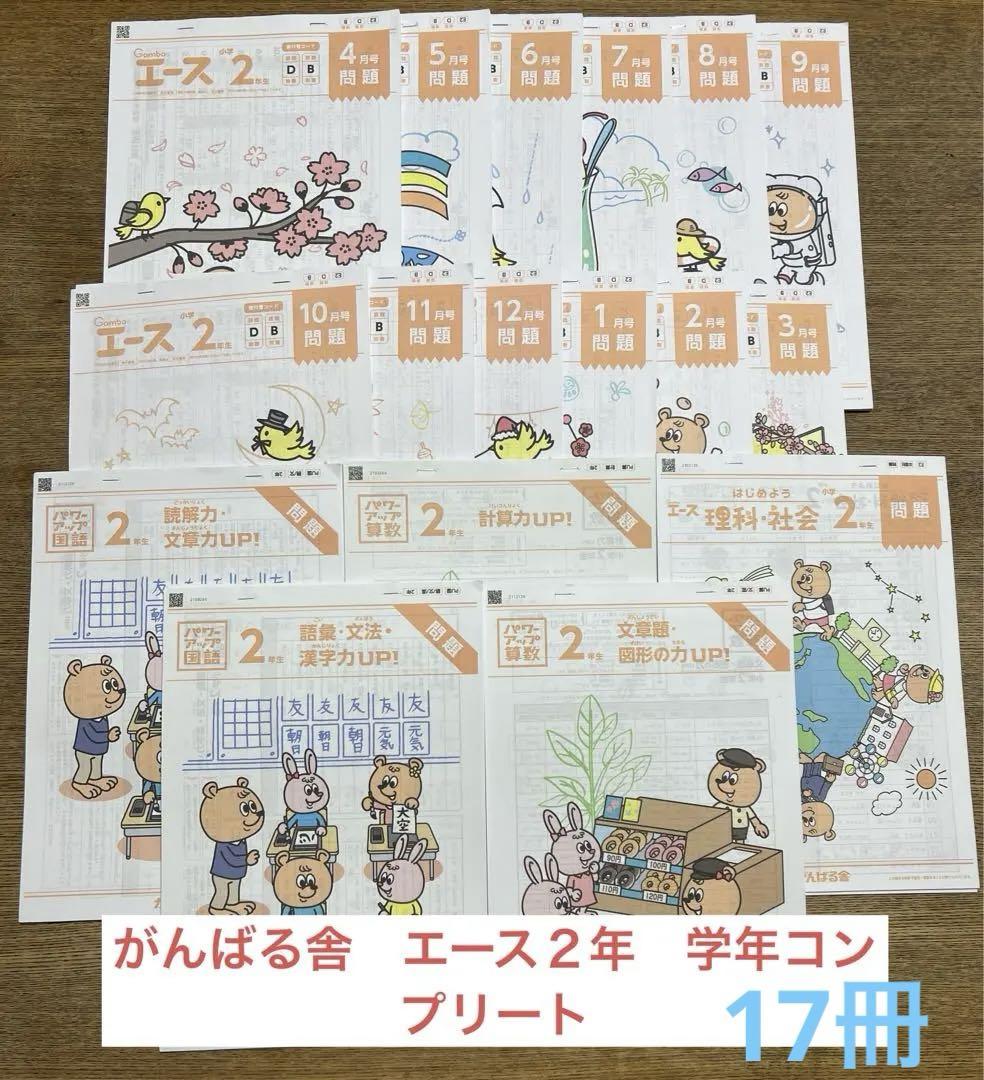 がんばる舎 エース2年生 学年コンプリート17冊セット！おまけ