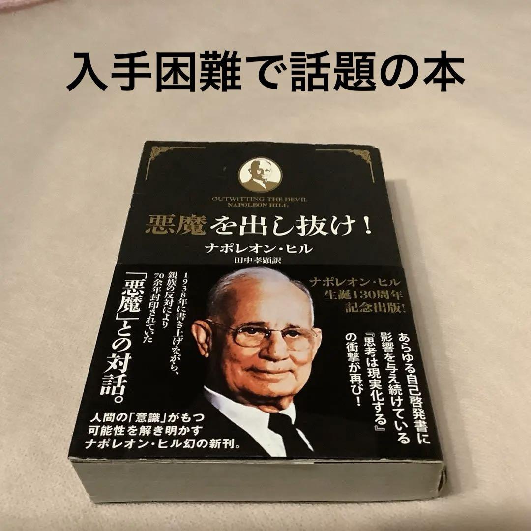 悪魔を出し抜け!ナポレオン☀︎ヒル （30分で丸わかり