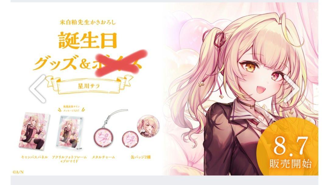 星川サラ 誕生日記念グッズ 2023 （星川サラ 誕生日グッズ