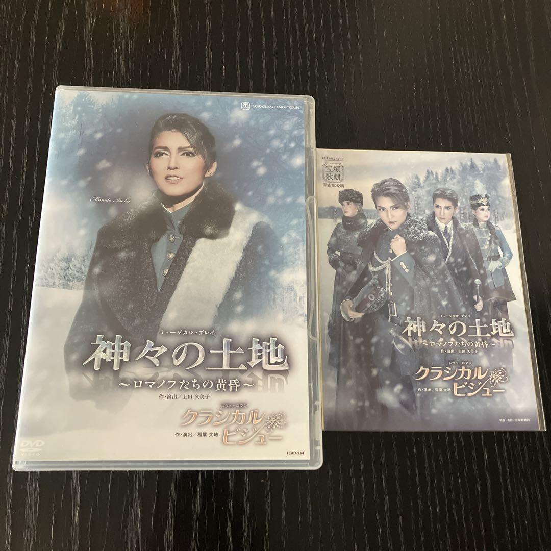[ポストカード付]宙組 宝塚大劇場公演 ミュージカル・プレイ 神々の土地 ポストカード付]宙組 宝塚大劇場公演 ミュージカル・プレイ 神々