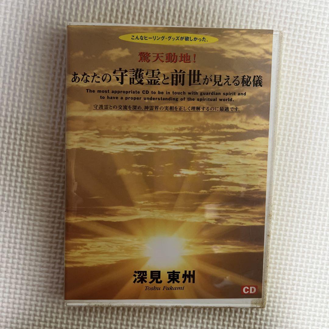 あなたの守護霊と前世が見える秘儀ＣＤ　深見東州 Amazon.co.jp: あなたの守護霊と前世が見える秘儀 深見東州 CD