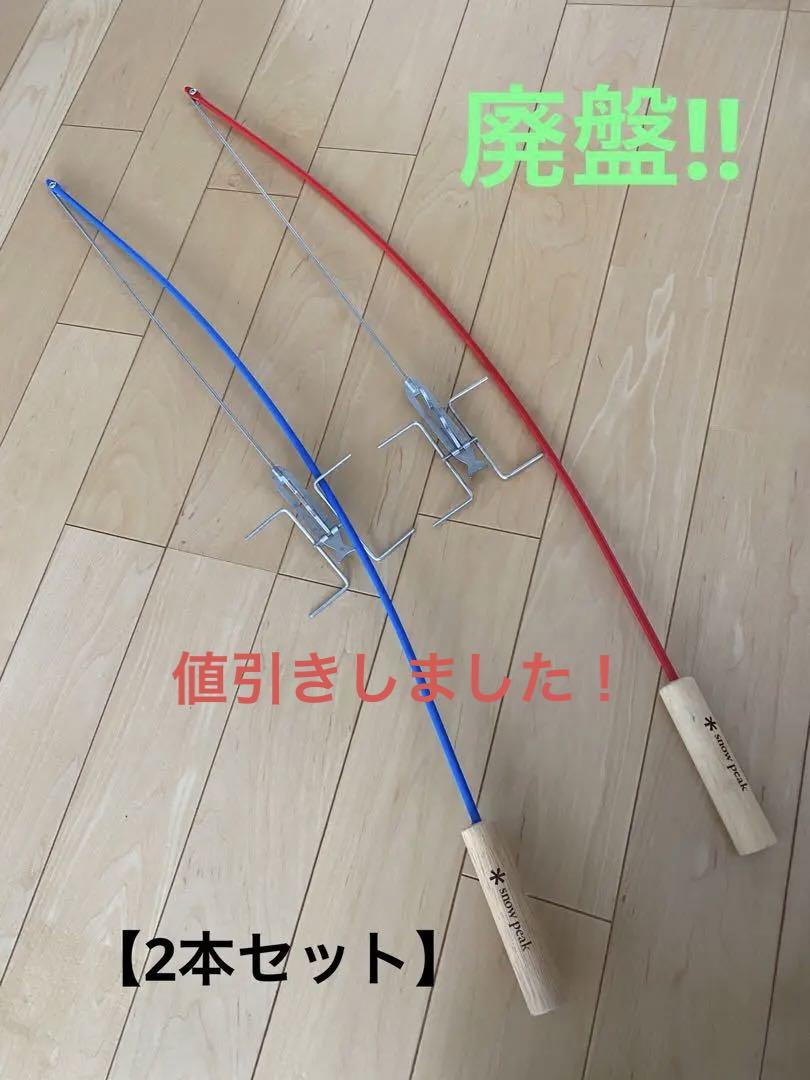 スノーピーク snowpeak BBQロッド赤と青セット snow peak スノーピーク アウトドア ストーブアクセサリー BBQ