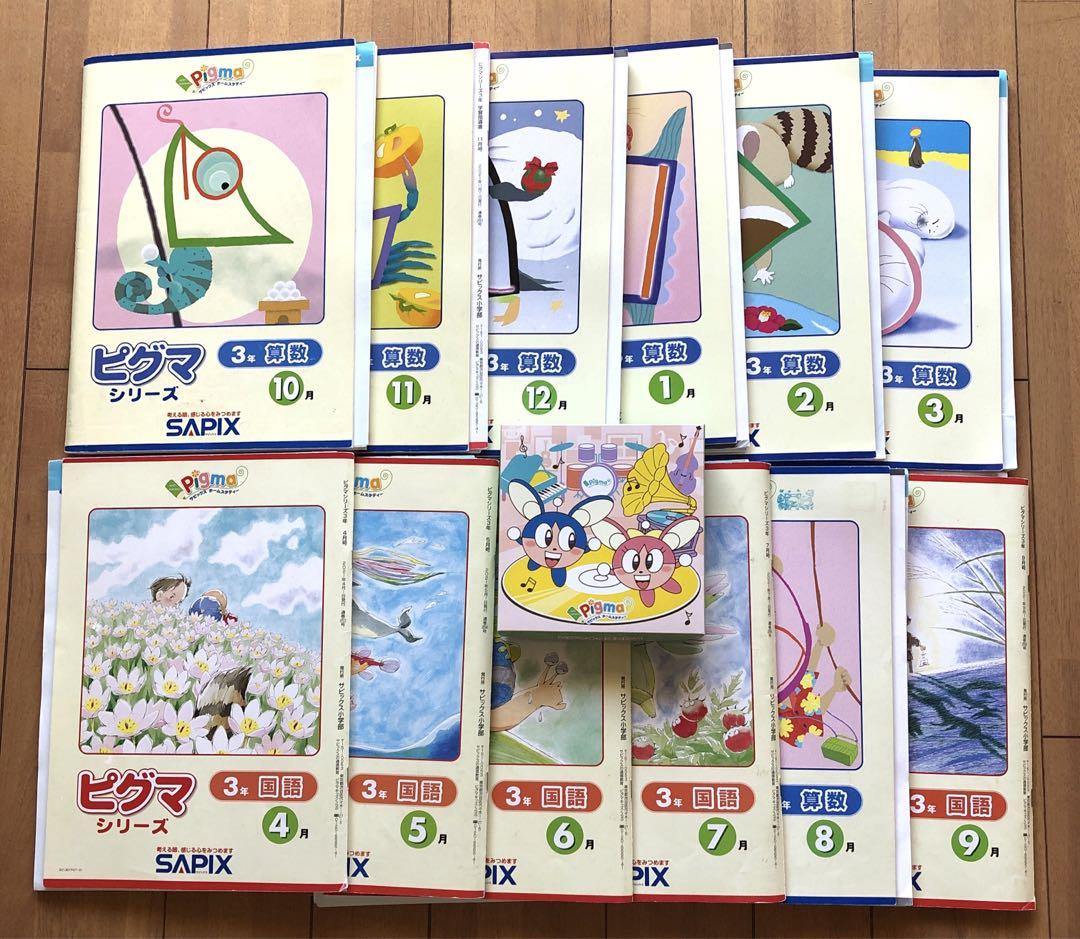 おまけ付！2025年最新版SAPIXピグマ小学3年１月号から３月号 小3 ピグマキッズ 3年生 1年分 SAPIXピグマシリーズ