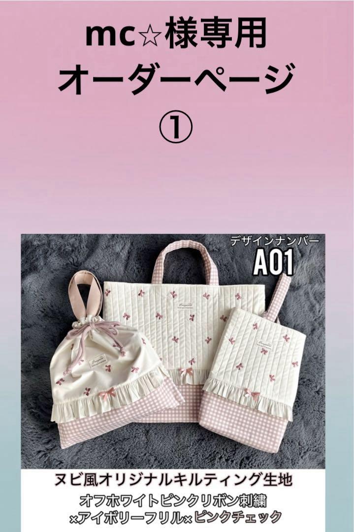mc⭐︎様専用オーダーページ①】入園入学グッズヌビ風軽量