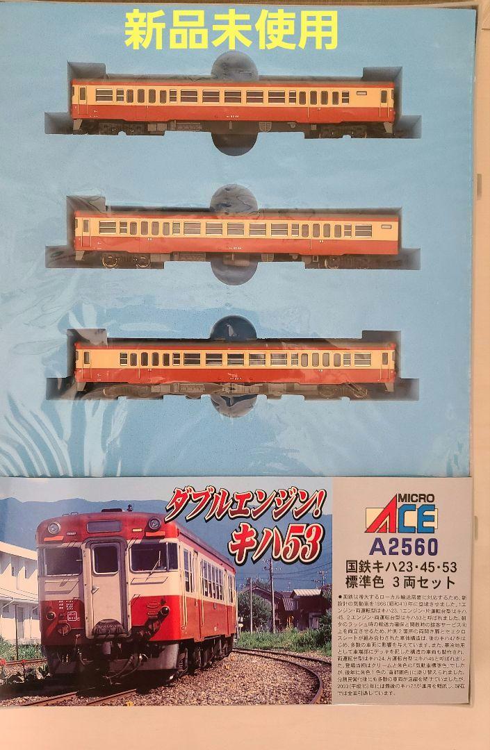 【A2560】国鉄キハ23/45/53 標準色 ３両セット 再生産】(N) A2560 国鉄キハ23・45・53 標準色 3両セット
