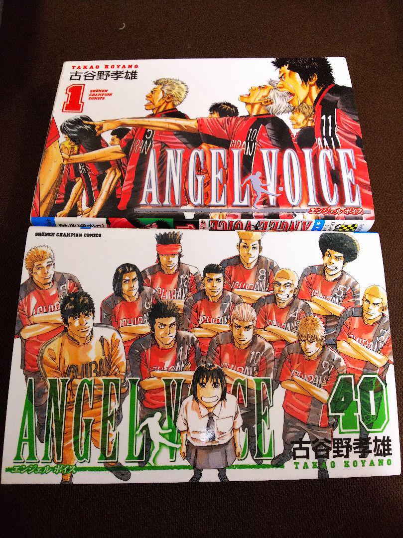 【全巻セット】ANGEL VOICE エンジェルボイス 全40巻/古谷野孝雄 Amazon.co.jp: ANGEL VOICE (40) (少年チャンピオン・コミックス