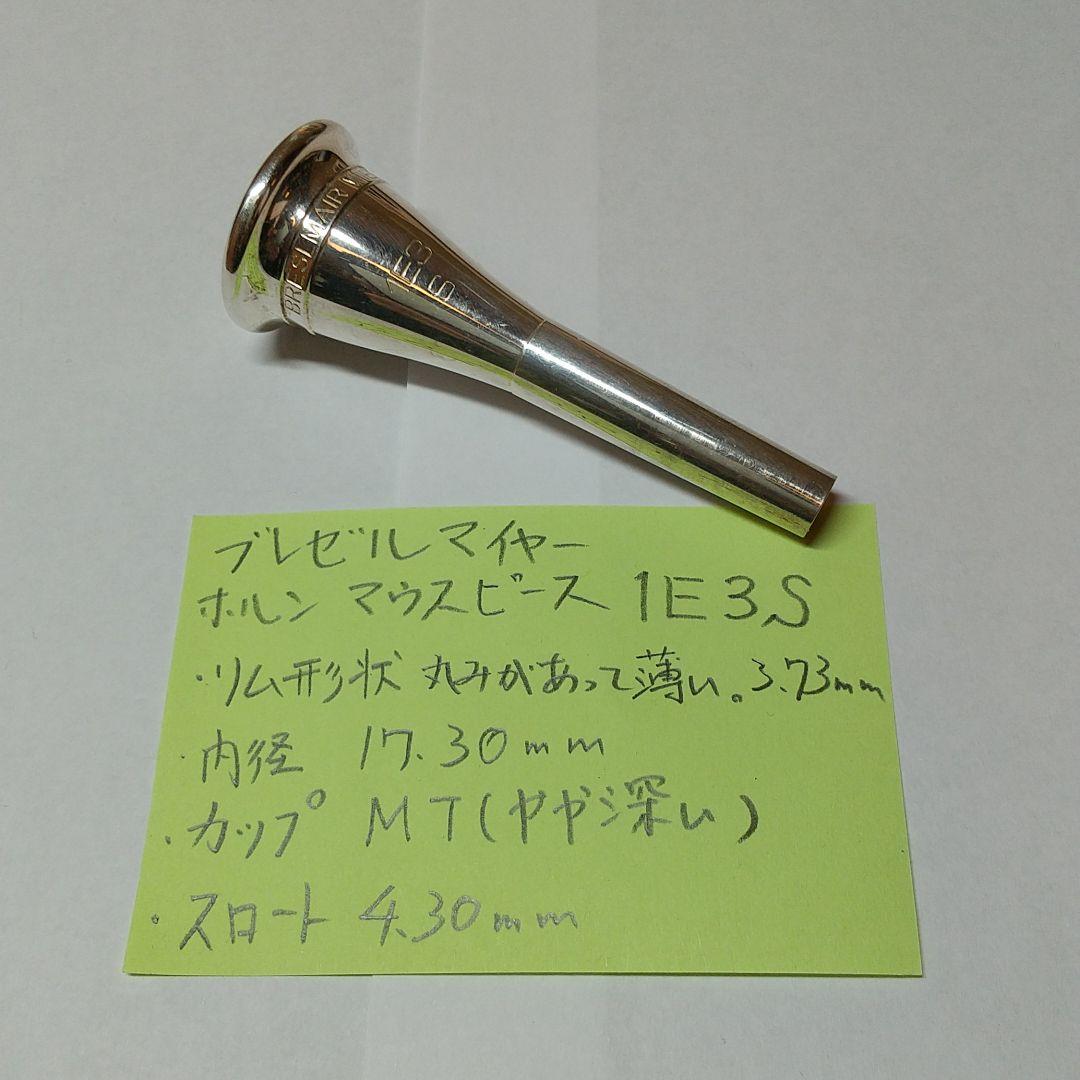 ブレゼルマイヤー 2E3S ホルンマウスピース ブレゼルマイヤー 2E3S ホルンマウスピース 楽器・機材