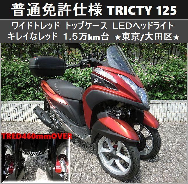 まさ様専用】☆普通免許仕様トリシティ125LED 1.5万km台☆東京
