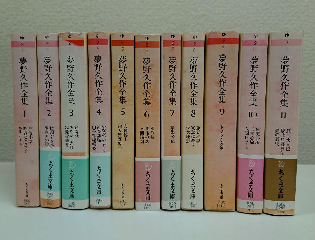 夢野久作 「夢野久作全集」全11巻揃 ちくま文庫 初版多数 全巻