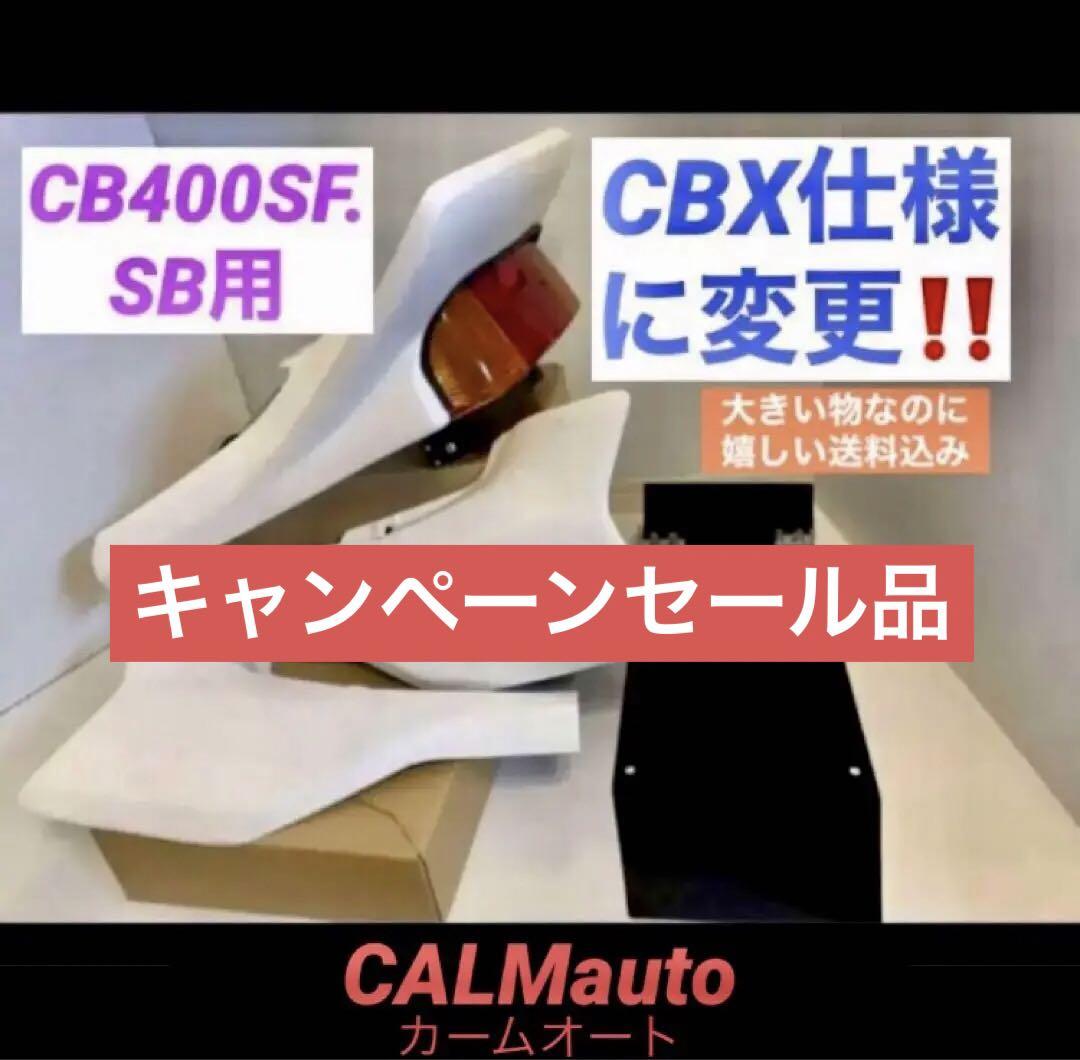 CB400SF.SB-NC39〜42前期用CBX仕様変身カウルセット未塗装