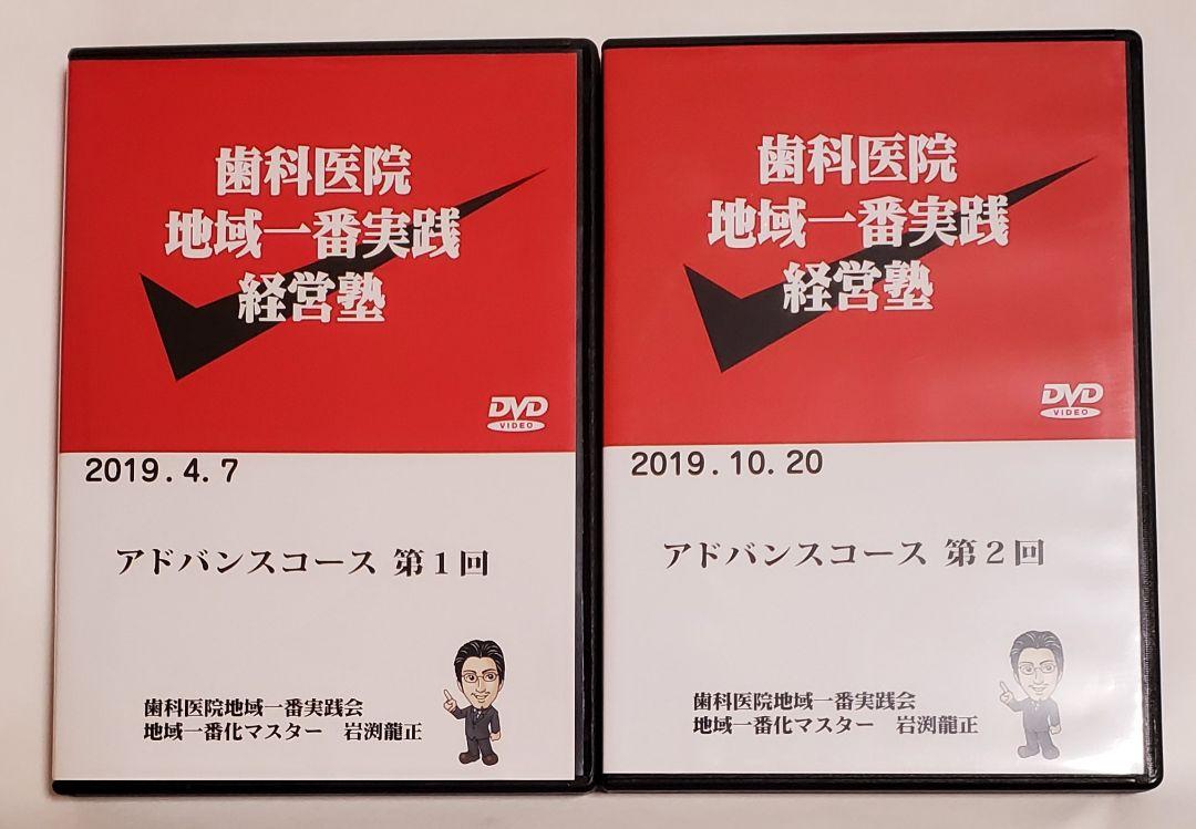 限定品 歯科 医院 地域 一番 ベーシック DVD 19枚 岩渕龍正 経営 cd 低価格で大人気の 19枚 DVD ベーシック 一番 地域 医院 歯科