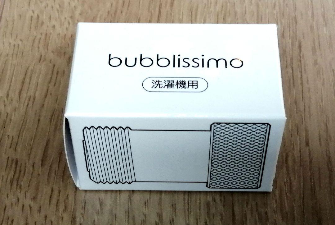 【マクアケバブリッシモ】洗濯機用スーパーナノバブル発生器 bubblissimo マクアケバブリッシモ】洗濯機用スーパーナノバブル発生器