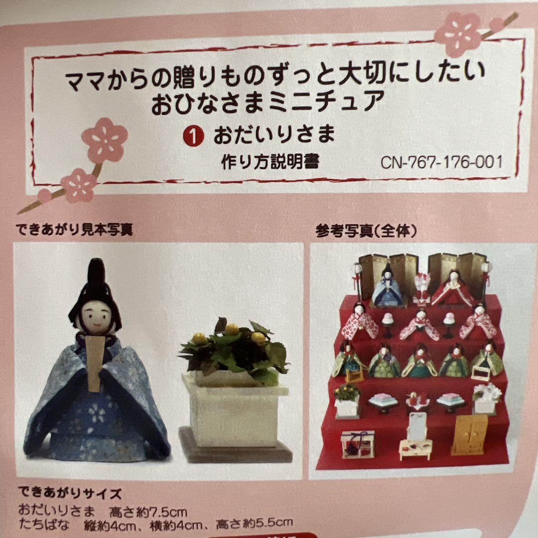 フェリシモ おひなさまミニチュアの会  1〜3、5〜6 すこやかな成長の願いを込めて おひなさまミニチュアの会