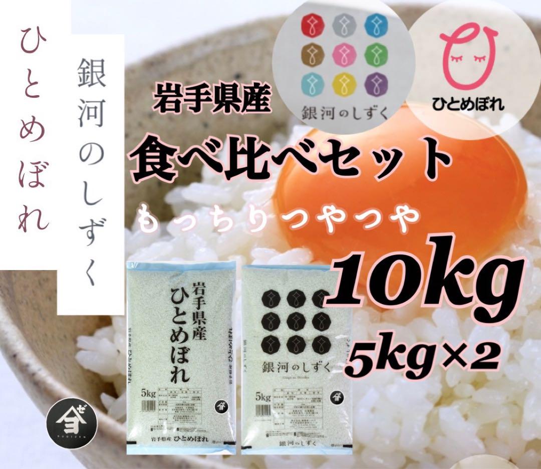 米　白米【食べ比べセット20kg】ひとめぼれ 10kg 銀河のしずく10kg 銀河のしずく」と「ひとめぼれ」のお試し食べ比べセット（各10kg