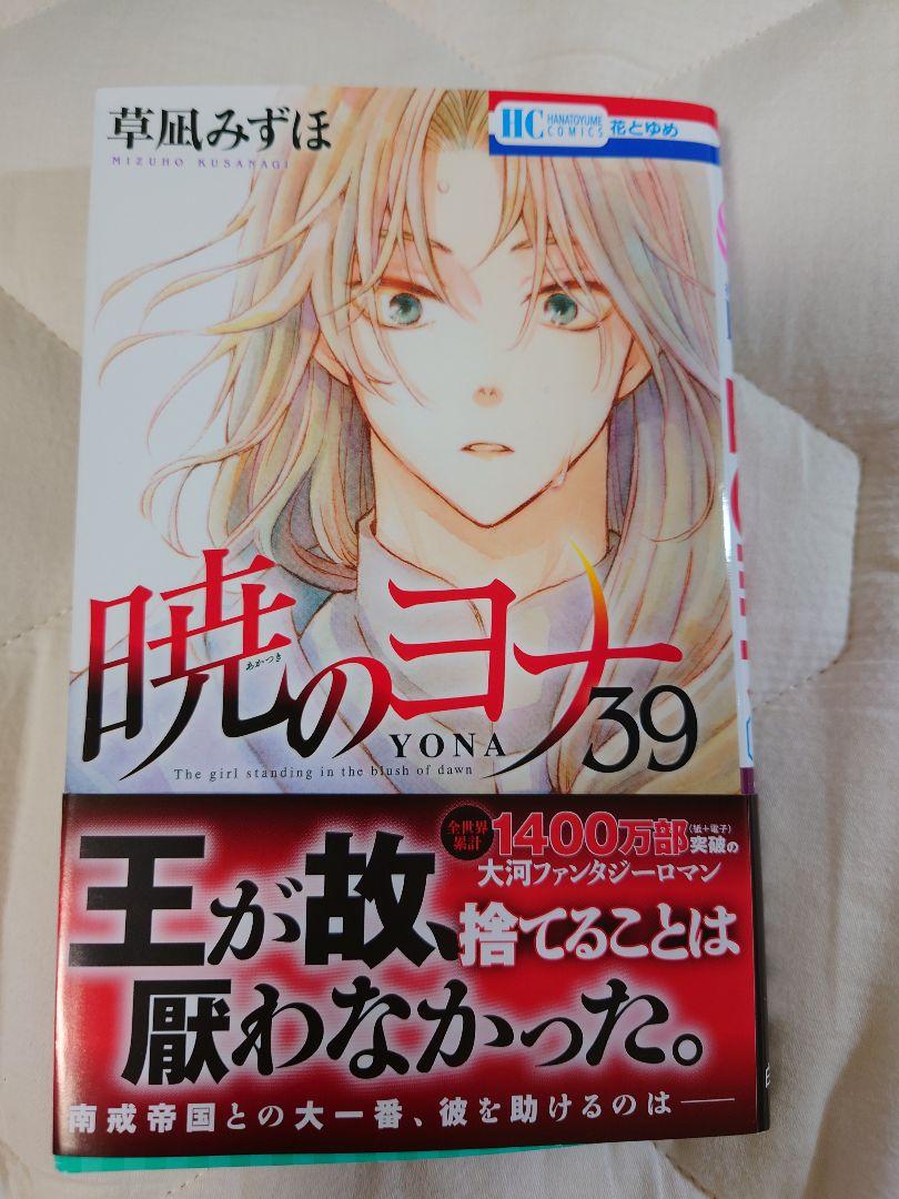 暁のヨナ　1〜39巻 Amazon.co.jp: 暁のヨナ 39 (花とゆめコミックス) : 草凪 みずほ: 本