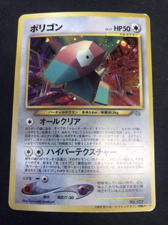 ポケモン - たかゆき　ポケモンカード　ファンクラブ限定　ポリゴン　旧裏 ポリゴン(ポケモンカードファンクラブ)【P】{旧裏}