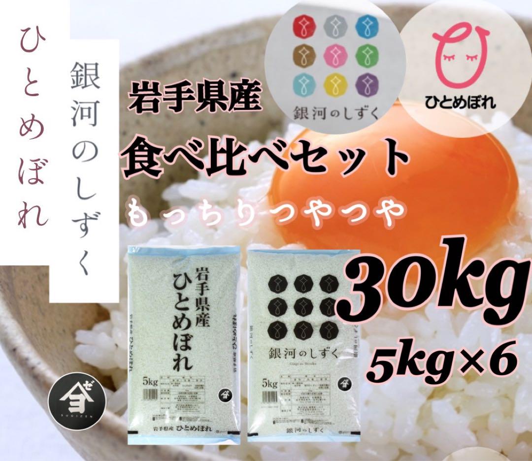 米　白米【食べ比べセット30kg】ひとめぼれ 15kg 銀河のしずく15kg 米 白米【食べ比べセット30kg】ひとめぼれ 15kg 銀河のしずく