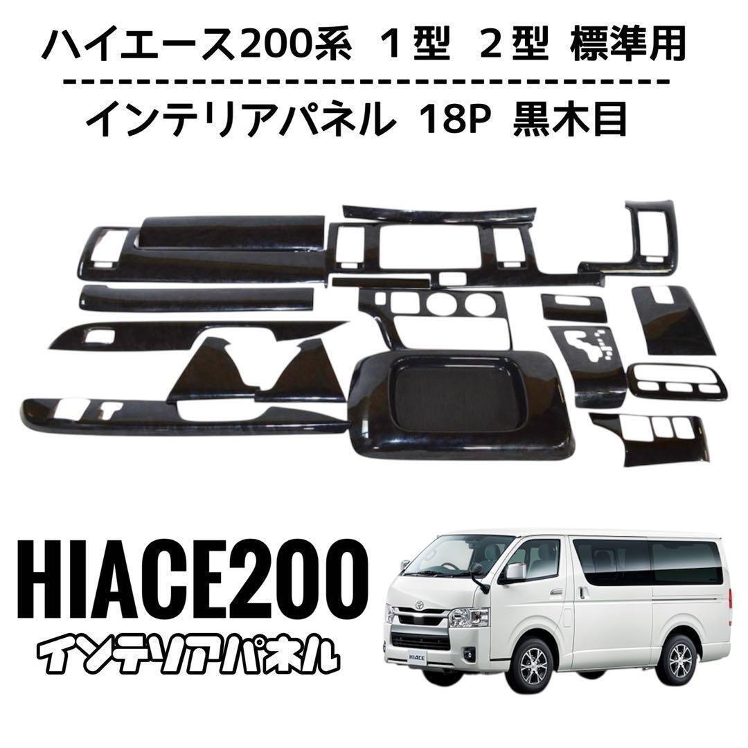 ハイエース 200系 標準 2型 インテリアパネル 黒木目調 18P bmjapan_hiace-1-3n-panel15