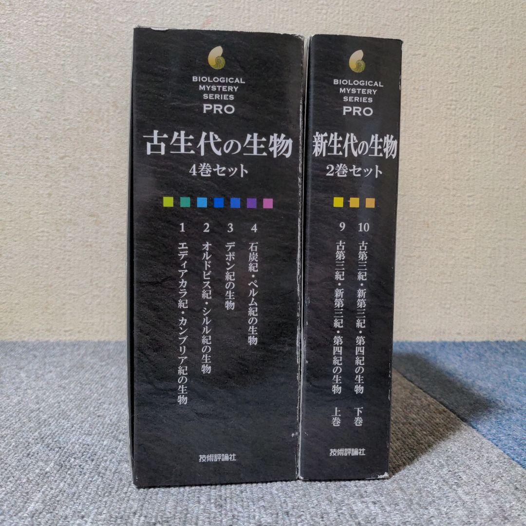 古生代の生物　4巻セット (生物ミステリー　（生物ミステリープロ）) 中生代の生物 4巻セット (生物ミステリー (生物ミステリープロ