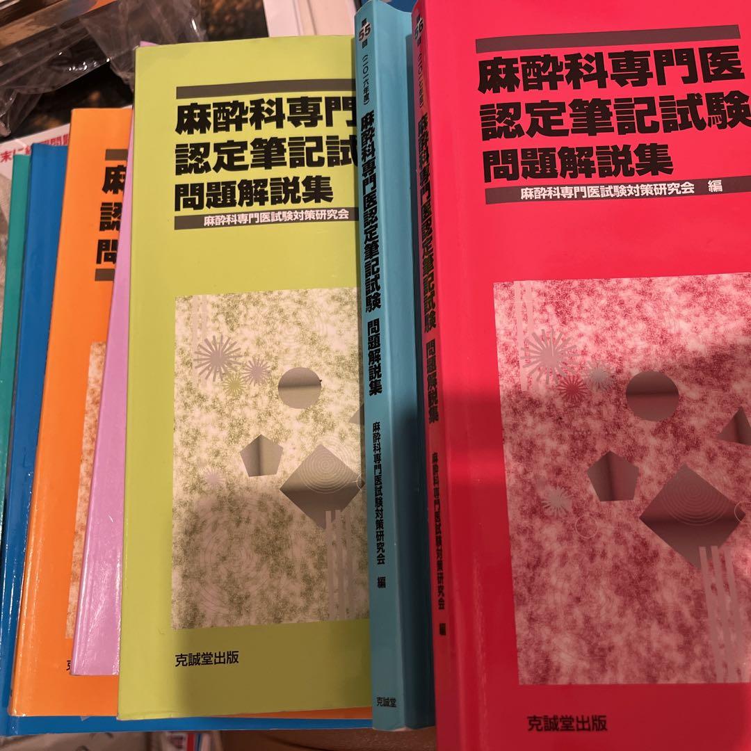 麻酔科専門医認定筆記試験問題解説集 10年分（麻酔 第59巻第1号