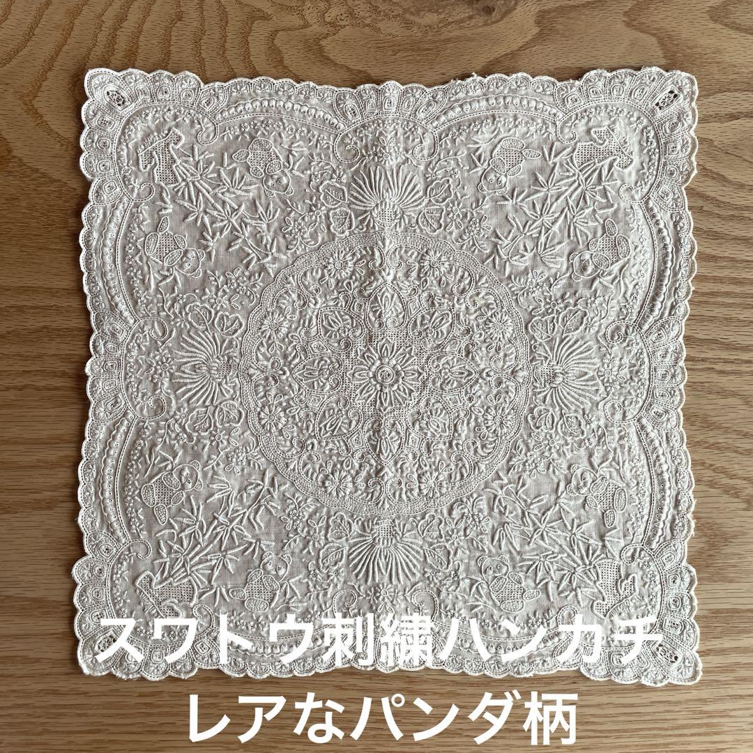 スワトウ 汕頭刺繍のハンカチ パンダ&笹柄　ヴィンテージ　美品 スワトウ 汕頭刺繍のハンカチ パンダ&笹柄 ヴィンテージ 美