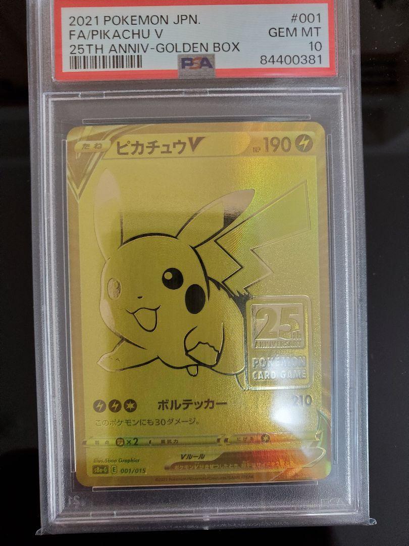 ゴールデンピカチュウ プロモ PSA10 PSA 10 Pikachu V 001/015 25th Anniversary Golden Box Promo