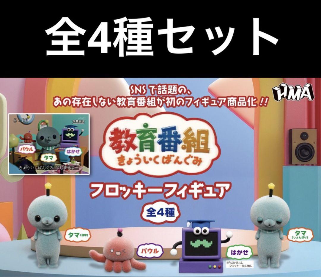 教育番組 フロッキー フィギュア 全4種セット（教育番組