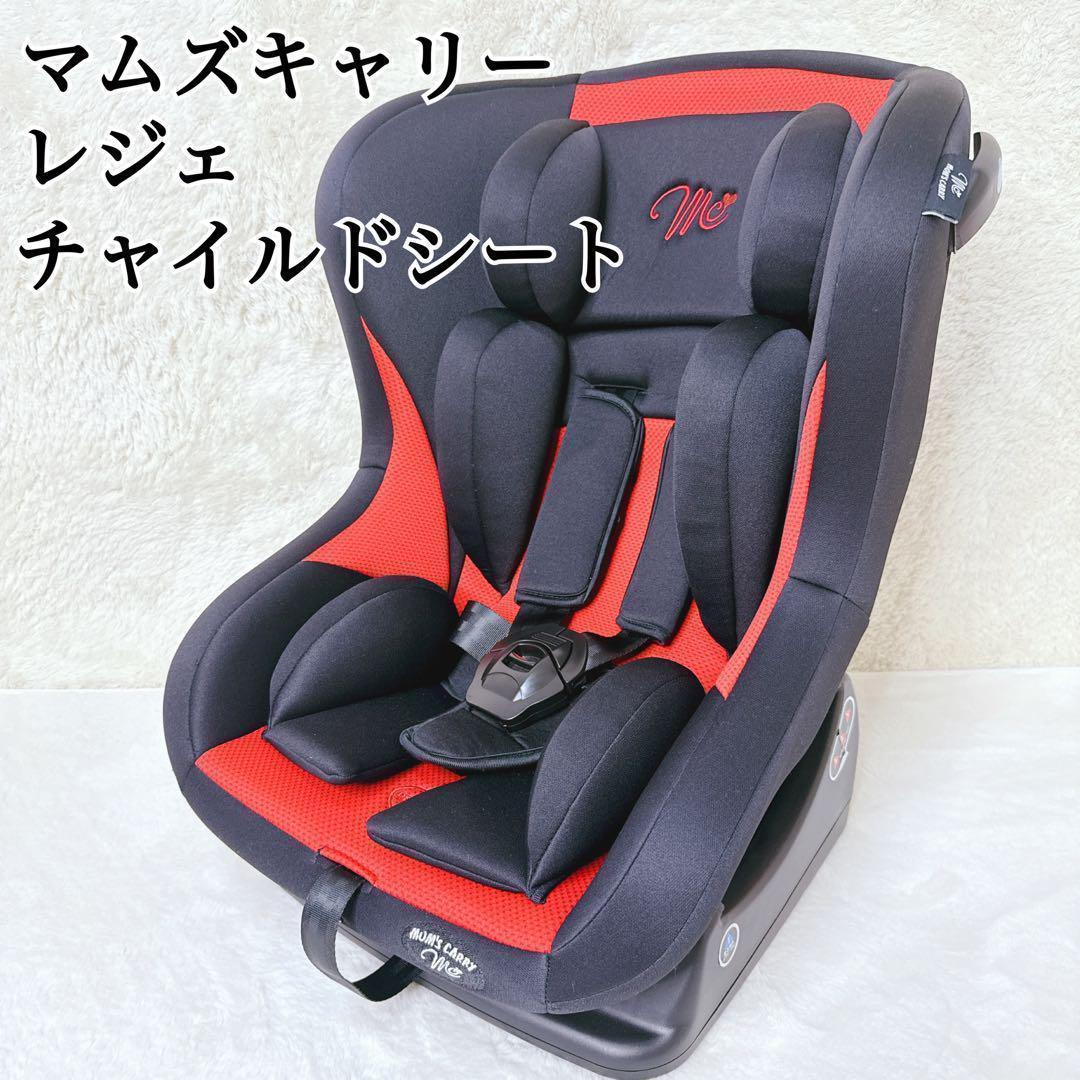 マムズキャリー】レジェ チャイルドシート シートベルト 固定式