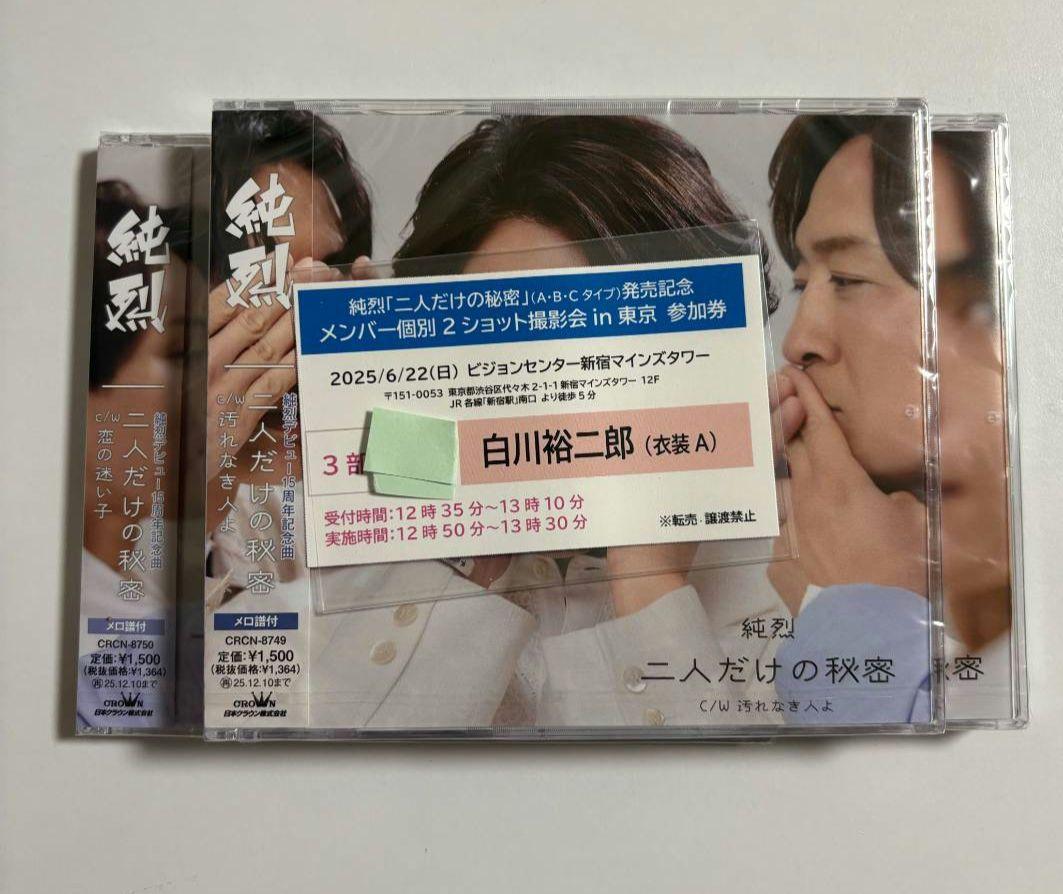 純烈 チケット 撮影会 白川裕二郎（純烈 2ショット撮影会 白川