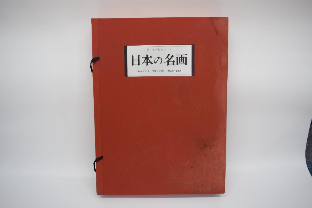 日本の名画 国宝〈現代・1〉 集英社 日本の名画 国宝〈現代・1〉 集英社（美術ブックリスト