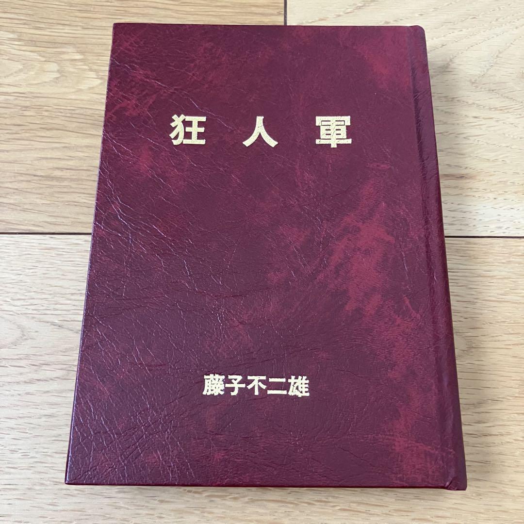 狂人軍 藤子不二雄 資料系 同人誌 私家版 自費出版?（消された