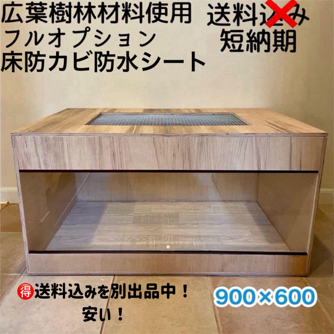 爬虫類ケージ　木製ケージ　ハリネズミ フトアゴ　フルオプション送料込み 爬虫類ケージ 木製ケージ 900×600フトアゴ ハリネズミ フル